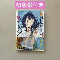 2026年最新】負けヒロインが多すぎる 初版の人気アイテム - メルカリ