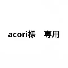 acori様　専用