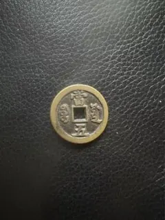 2025年最新】咸豊重宝の人気アイテム - メルカリ