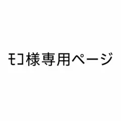 モコ様専用ページのサムネイル