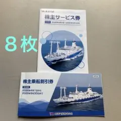 東海汽船 株主優待券 10枚 2026年9月30日まで と 株主サービス券
