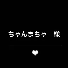ちゃんまちゃ　様　　リクエスト