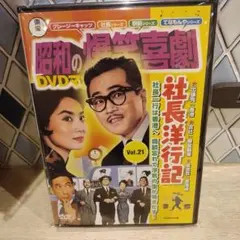 セル版 DVD 昭和の爆笑喜劇 DVDマガジン Vol.3 ニッポン無責任野郎