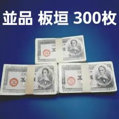 ⑮3種類300枚セット 富士桜 板垣退助 靖国 並品 美品 - メルカリ