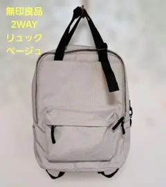 無印良品　ベージュ　キャンバスリュック　2WAY　小さめ