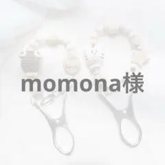momona様専用