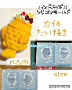 匿名配送☆ハンドメイド用シリコンモールド☆立体たい焼き