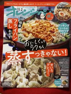 オレンジページ　11／2号⭐️蒸すっきゃない！