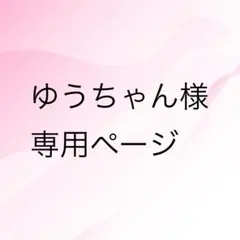 ゆうちゃん様 専用ページ