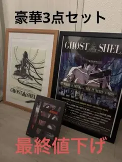 【額装・豪華3点】GHOST IN THE SHELL 攻殻機動隊 ポスター