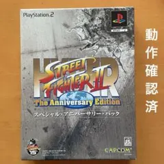 動作確認済★ハイパーストリートファイター2 ★スペシャルアニバーサリーパック