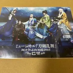 ミュージカル刀剣乱舞 阿津賀志山異聞巴里 2L判写真