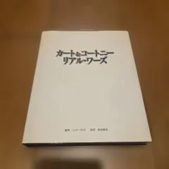 カート&コートニーリアル・ワーズ