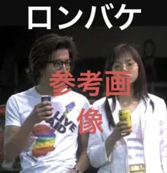 2026年最新】ロンバケ キムタク Tシャツの人気アイテム - メルカリ