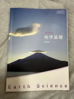 Earth Science 地学基礎 高等学校教科書