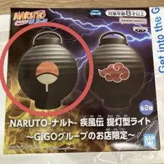 NARUTO 疾風伝 提灯型ライト B GiGO限定 - メルカリ