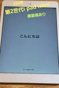 Apple iPad mini 2 A1489 Wi-Fi 画面傷あり 32GB