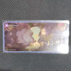朝比奈まふゆ　箔押し　レア　サイン　メモステ　プロセカ　ニーゴ　正月