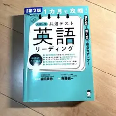 大学入試共通テスト 英語 リーディング 第2版