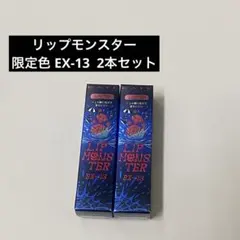 2026年最新】リップモンスター 13の人気アイテム - メルカリ