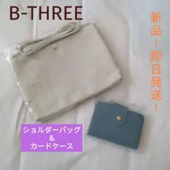 【新品！即日発送！セット】●●B-THREE●● ショルダーバッグ＆カードケース