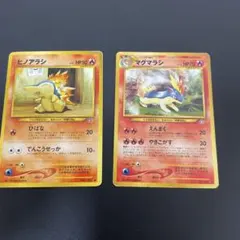 ヒノアラシ マグマラシ ポケモンカード 旧裏　連番2枚セット