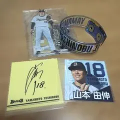 山本由伸　まとめ売りのサムネイル