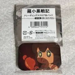 羅小黒戦記 スクエア缶バッジ 風息(フーシー) 歓迎会乾杯 - メルカリ