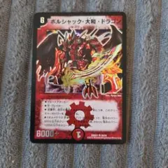 デュエマ ボルシャック・大和・ドラゴン 初期 スーパーレア - メルカリ