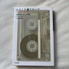 わたしを離さないで
