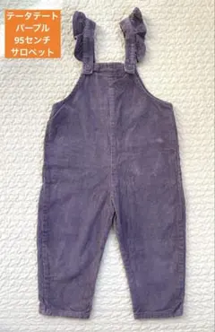 【美品】バースデイ　テータテート　パープル　サロペット　95センチ