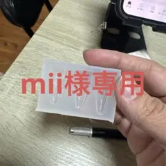 mii様専用