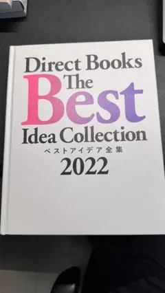 Direct Books ベストアイデア全集2022