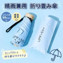 ブルー折り畳み傘 青 晴雨兼用 遮光 UV紫外線カット 軽量 スリム コンパク