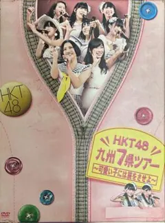 2026年最新】HKT48 アリーナツアー~可愛い子にはもっと旅をさせよ~ 海