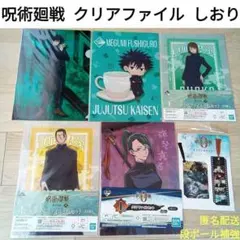 呪術廻戦 クリアファイル クリアしおりセット 伏黒恵 家入硝子 夏油傑 禪院真希
