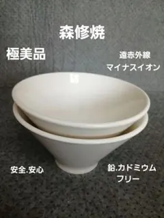 【極美品】森修焼 どんぶり 2個 鉛.カドミウムフリー 安全のサムネイル