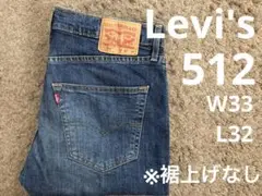 リーバイス512 w33