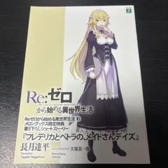 Re:ゼロから始める異世界生活 10 メロンブックス限定特典 ショートストーリー