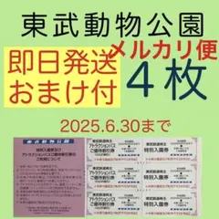 東武動物公園 特別入園券４枚•アトラクションパス割引券４枚ba