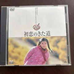初恋のきた道 DVD