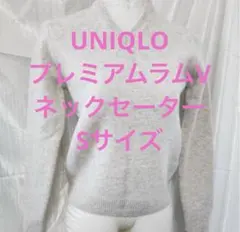 UNIQLO プレミアム ラム　Vネックセーター　Sサイズ