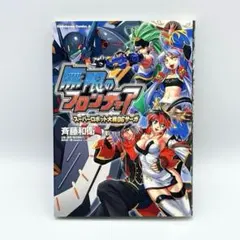 無限のフロンティア スーパーロボット大戦OGサーガ