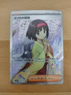エリカの招待 sr