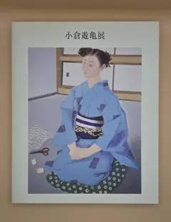 小倉遊亀画集　日本経済新聞社　定価45.000円 小倉遊亀画集 日本経済新聞社 定価45.