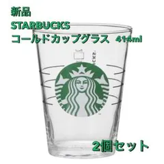 【新品】スタバ STARBUCKS コールドカップグラス 414ml 2個セット