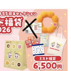 ミスド　福袋　ドーナツ　ミスタードーナツ　クッション　トートバッグ　2026