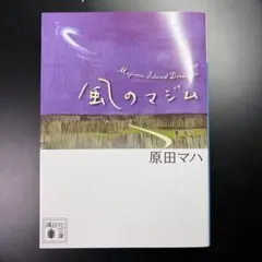 風のマジム　原田マハ