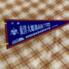 2026年最新】東洋大姫路の人気アイテム - メルカリ