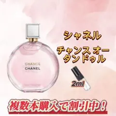 2026年最新】シャネル チャンス オー タンドゥル シマリング